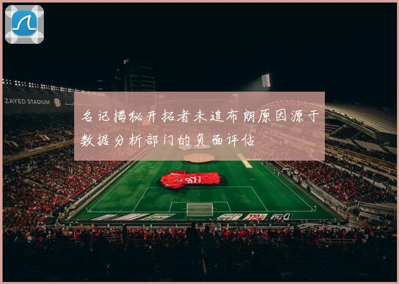 名记揭秘开拓者未追布朗原因源于数据分析部门的负面评估