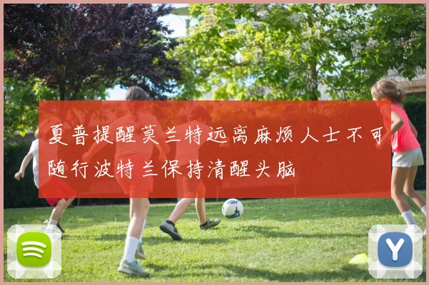 夏普提醒莫兰特远离麻烦人士不可随行波特兰保持清醒头脑