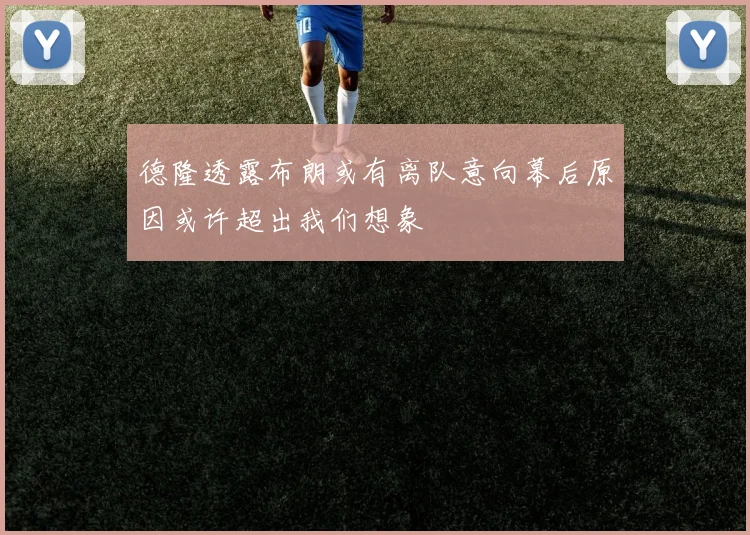 德隆透露布朗或有离队意向幕后原因或许超出我们想象