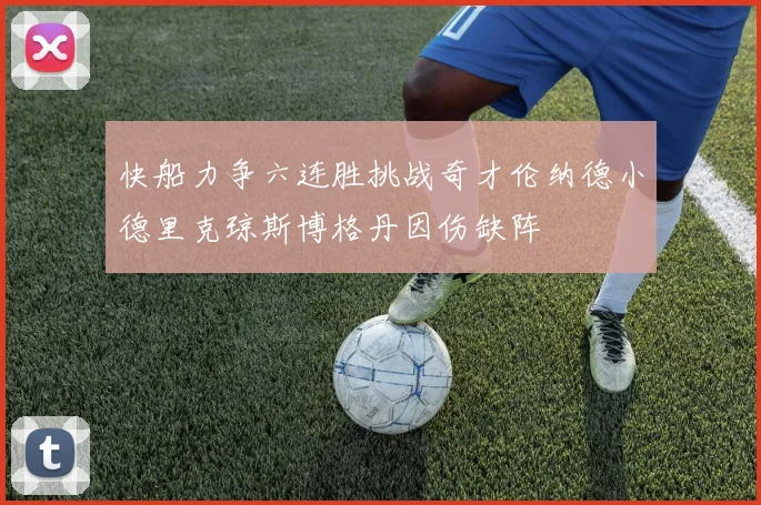 快船力争六连胜挑战奇才伦纳德小德里克琼斯博格丹因伤缺阵