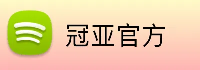冠亚官方 Logo